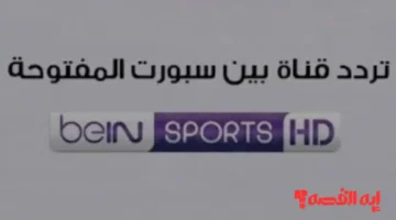 استقبال سهل.. تردد قناة بي إن سبورتس المفتوحة لمتابعة كأس العرب 2025 حصريًا
